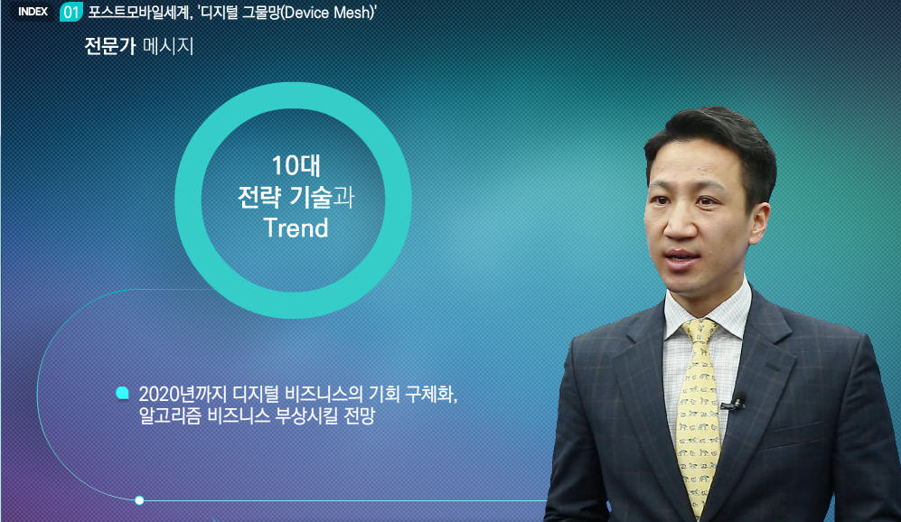 4차 산업혁명, ICT New Trend